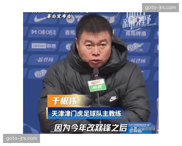 于根伟变阵双前锋激活进攻 津门虎面临负十分保级压力 于根伟变阵双前锋激活进攻 津门虎面临负十分保级压力